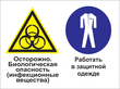 Кз 53 осторожно - биологическая опасность (инфекционные вещества). работать в защитной одежде. (пленка, 400х300 мм)