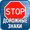дорожные знаки купить - Магазин охраны труда Протекторшоп в Брянске