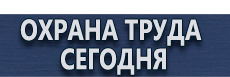Фотолюминесцентные знаки безопасности купить - магазин охраны труда в Брянске
