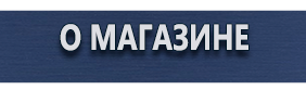 Фотолюминесцентные знаки безопасности - Магазин охраны труда Протекторшоп в Брянске