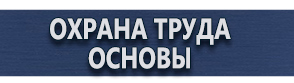 магазин охраны труда в Брянске - Предписывающие знаки безопасности купить