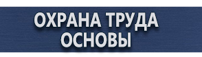 магазин охраны труда в Брянске - Плакаты по охране труда и технике безопасности купить