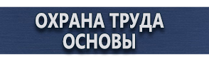 магазин охраны труда в Брянске - Информационные щиты купить