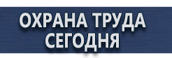 Плакаты газоопасные работы купить - магазин охраны труда в Брянске