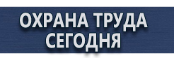 Плакаты по охране труда купить - магазин охраны труда в Брянске