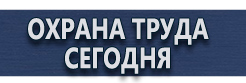 Знаки безопасности наклейки, таблички безопасности купить - магазин охраны труда в Брянске
