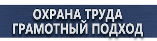 магазин охраны труда в Брянске - Плакаты по охране труда купить