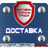 Магазин охраны труда Протекторшоп Знаки дорожные предписывающие в Брянске