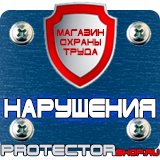 Магазин охраны труда Протекторшоп Купить огнетушители оп 4 в Брянске