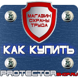 Магазин охраны труда Протекторшоп Табличка на заказ в Брянске