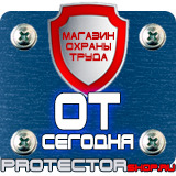 Магазин охраны труда Протекторшоп Табличка на заказ в Брянске