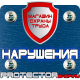 Магазин охраны труда Протекторшоп Тематические стенды в Брянске