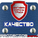 Магазин охраны труда Протекторшоп Знаки по охране труда и технике безопасности в Брянске