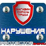 Магазин охраны труда Протекторшоп Знаки безопасности для строительной площадки в Брянске