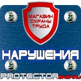 Магазин охраны труда Протекторшоп Плакаты по охране труда формата а3 в Брянске