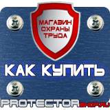 Магазин охраны труда Протекторшоп План эвакуации при пожаре стоимость в Брянске